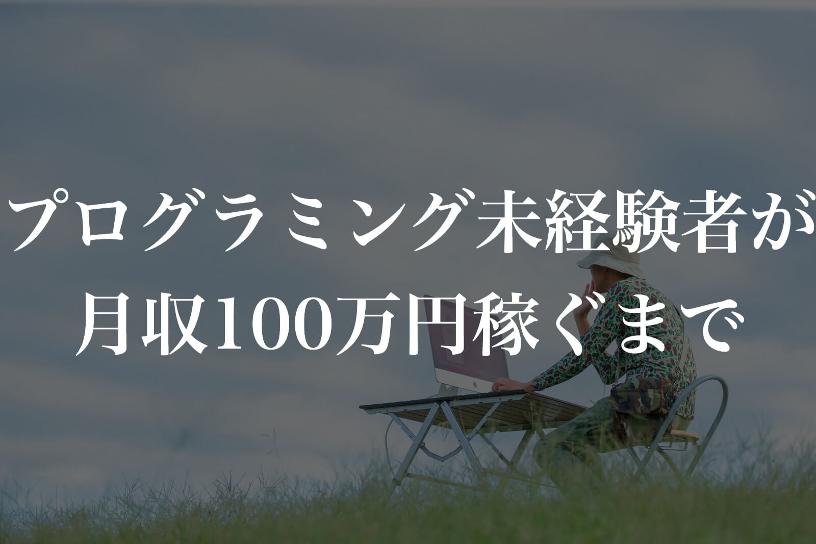 プログラミング未経験者が月収100万円稼ぐまでの過程を実況する！