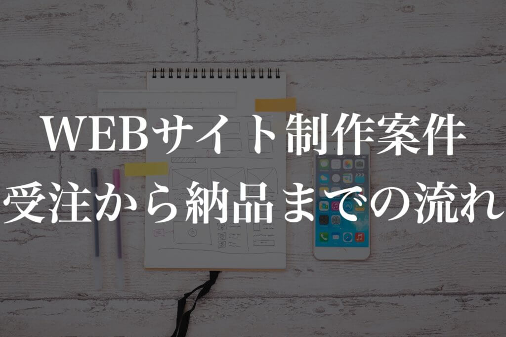 WEBサイト制作案件の受注から納品までの流れ【フリーランス&副業
