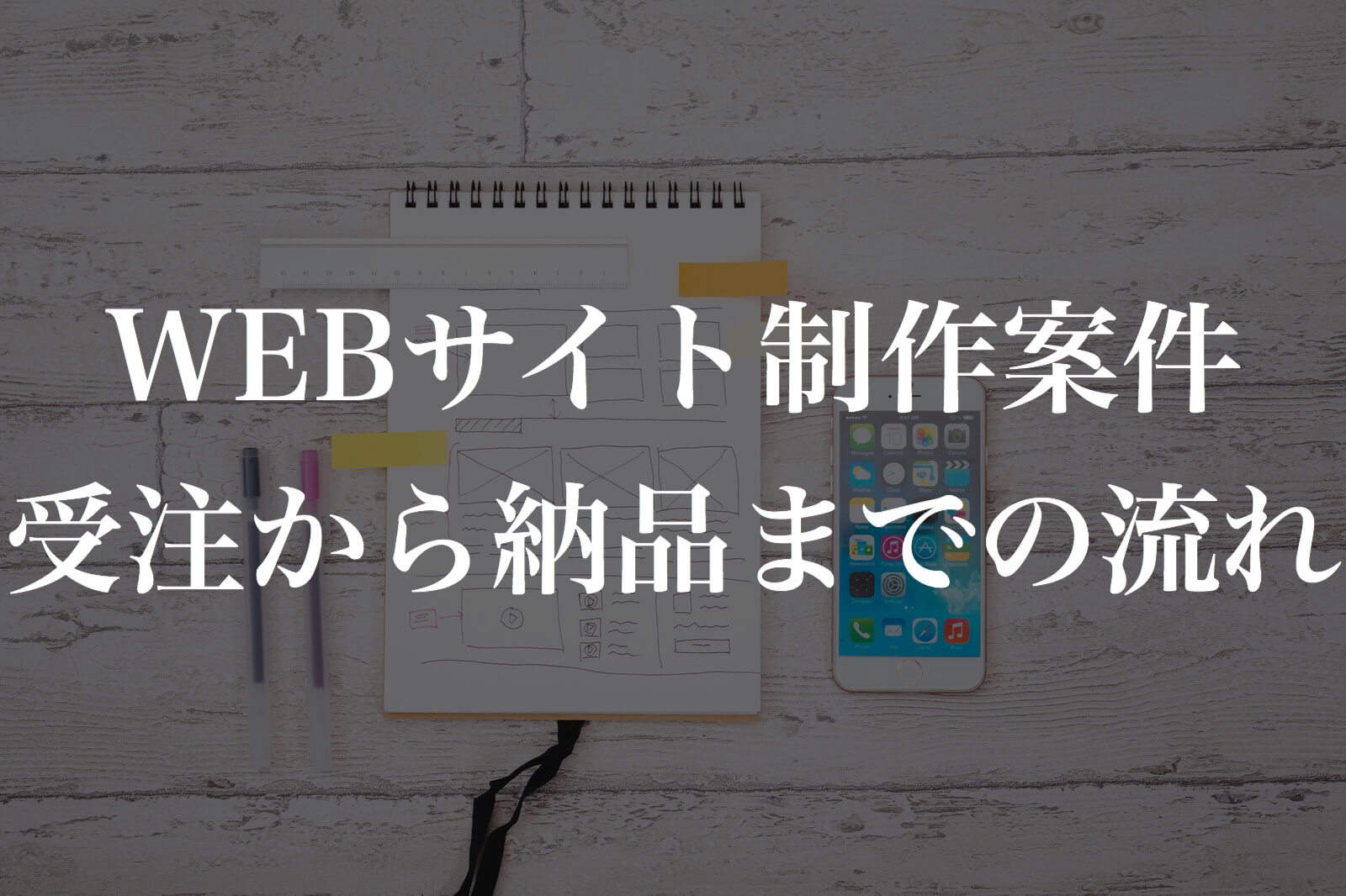 Webサイト制作案件の受注から納品までの流れ フリーランス 副業向け