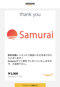 侍エンジニア塾からAmazonギフト券2,000円分が届いたメールの画像。