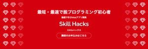 Skill Hacks公式サイトのトップ画像