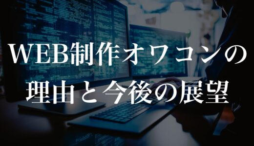 【2024年】WEB制作がオワコンと言われる理由と今後の展望を解説